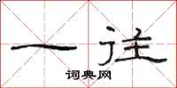 范连陞一往隶书怎么写