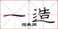 范连陞一造隶书怎么写