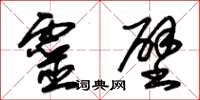 朱锡荣灵壁草书怎么写