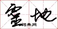 朱锡荣灵地草书怎么写