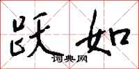 钱沛云跃如行书怎么写