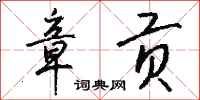 钱沛云章贡行书怎么写
