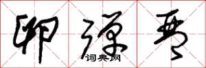 朱锡荣卵弹琴草书怎么写