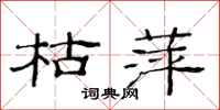 范连陞枯萍隶书怎么写