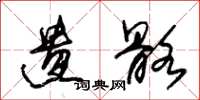 朱锡荣遗骼草书怎么写