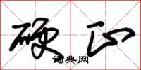 朱锡荣硬正草书怎么写