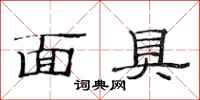 范连陞面具隶书怎么写