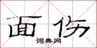 范连陞面伤隶书怎么写