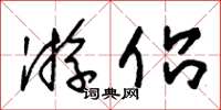 朱锡荣游侣草书怎么写
