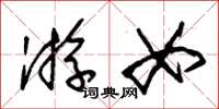 朱锡荣游女草书怎么写