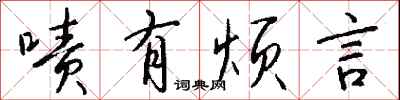 钱沛云啧有烦言行书怎么写
