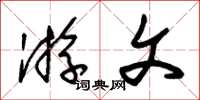朱锡荣游文草书怎么写