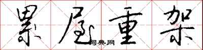 钱沛云累屋重架行书怎么写