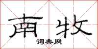 范连陞南牧隶书怎么写