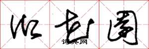 朱锡荣御花园草书怎么写
