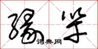 朱锡荣缘竿草书怎么写