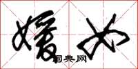 朱锡荣媛女草书怎么写
