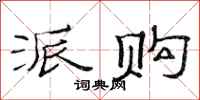 范连陞派购隶书怎么写
