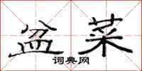 范连陞盆菜隶书怎么写
