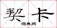 范连陞契卡隶书怎么写