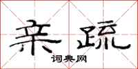 范连陞亲疏隶书怎么写