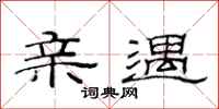 范连陞亲遇隶书怎么写