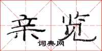 范连陞亲览隶书怎么写