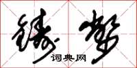 朱锡荣铸币草书怎么写