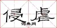 范连陞侵虐隶书怎么写
