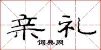范连陞亲礼隶书怎么写