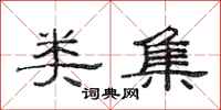 范连陞类集隶书怎么写