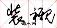 朱锡荣装衬草书怎么写