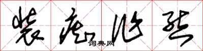 朱锡荣装痴作态草书怎么写