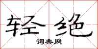 范连陞轻绝隶书怎么写