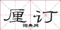 范连陞厘订隶书怎么写