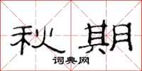范连陞秋期隶书怎么写