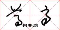 朱锡荣尊高草书怎么写