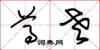 朱锡荣尊老草书怎么写