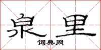 范连陞泉里隶书怎么写