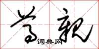 朱锡荣尊亲草书怎么写