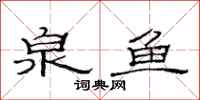 范连陞泉鱼隶书怎么写