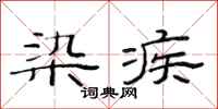 范连陞染疾隶书怎么写