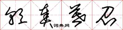 朱锡荣朝奏暮召草书怎么写