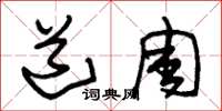 朱锡荣道周草书怎么写