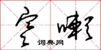 朱锡荣寒嗽草书怎么写