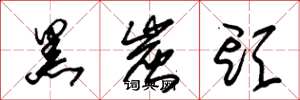 朱锡荣黑炭头草书怎么写