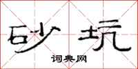 范连陞砂坑隶书怎么写