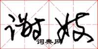 朱锡荣谢妓草书怎么写