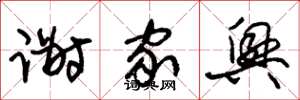 朱锡荣谢家兴草书怎么写