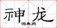范连陞神龙隶书怎么写